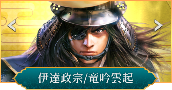 【信長の野望 出陣】伊達政宗(竜吟雲起)のおすすめ編成と評価