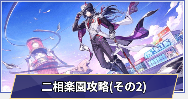 【崩壊スターレイル】二相楽園攻略チャート(Ver.4.1)|荒れ狂う暁の空