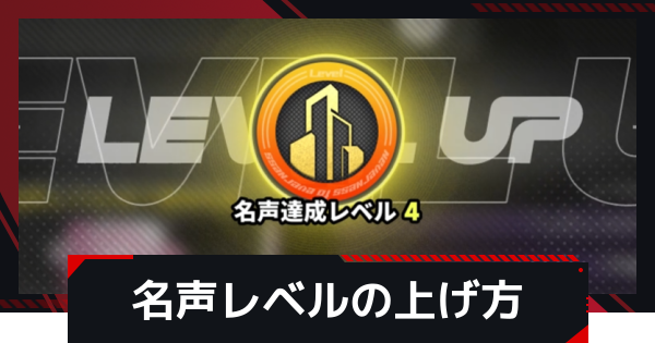 【NTE】名声レベルの上げ方とメリット【ネバエバ】