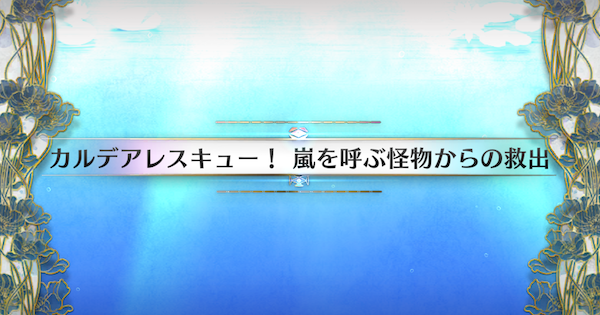 【FGO】カメノテ島(90++)の3ターン周回編成とドロップ素材｜水怪クライシス