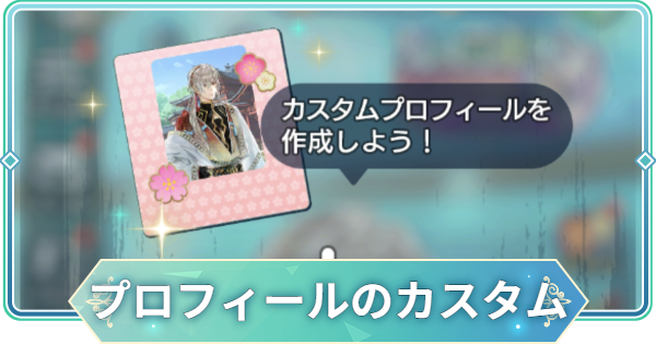 【りゅうみこ】プロフィールのカスタム方法【遙かなる時空の中で 龍宮の神子】