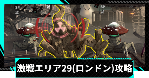怪獣8号ゲーム】激戦エリア29(ロンドン)の攻略とおすすめ編成【怪獣8G