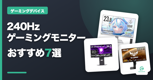 240Hzゲーミングモニターおすすめ7選【2026】 - ゲームウィズ