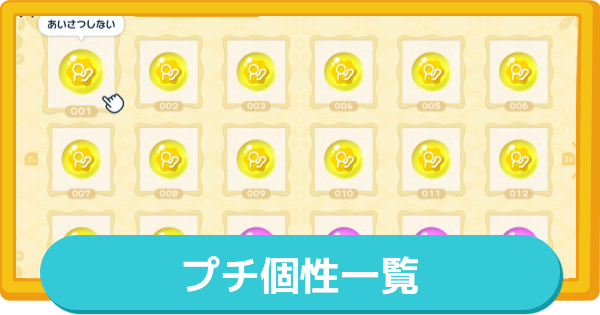 【トモコレ】プチ個性一覧と入手方法(全74種)【トモダチコレクションわくわく生活】