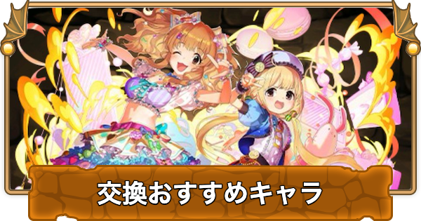 【パズドラ】アイドルマスターコラボの交換おすすめランキングと確保数｜デレマス
