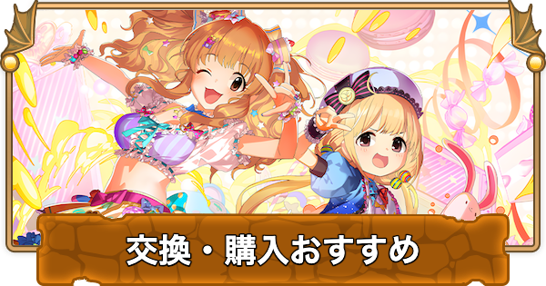 【パズドラ】アイドルマスターコラボの交換・購入おすすめと確保数｜デレマス