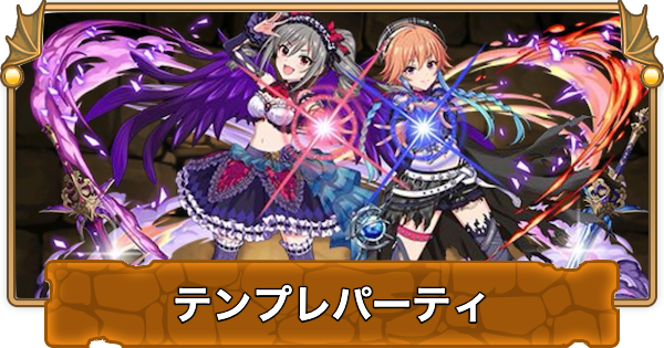 【パズドラ】ダークイルミネイトのテンプレパーティ｜代用/サブのおすすめと組み方