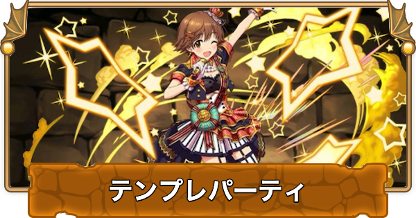 【パズドラ】本田未央のテンプレパーティ｜代用/サブのおすすめと組み方