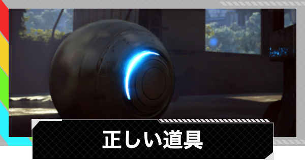 【ARC Raiders】正しい道具攻略と報酬｜各ARCの攻略【アークレイダース】