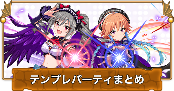 【パズドラ】アイドルマスターコラボのテンプレパーティまとめ