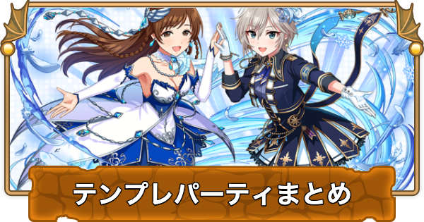 【パズドラ】アイドルマスターコラボのテンプレパーティまとめ