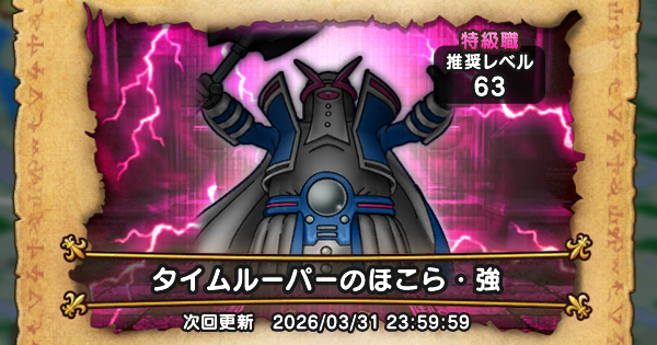 【ドラクエウォーク】タイムルーパーのほこら攻略と弱点倍率【DQウォーク】