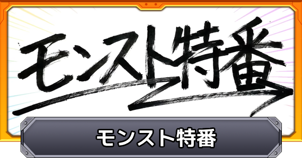 【モンスト】モンスト特番の最新情報まとめ