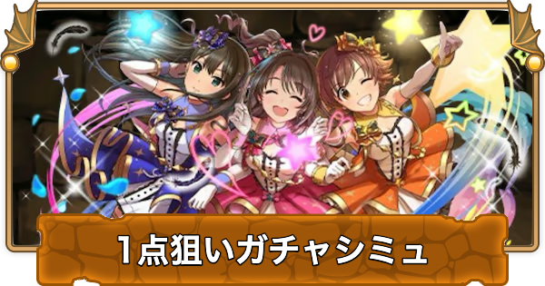 【パズドラ】アイドルマスターコラボの1点狙いガチャシミュレーター