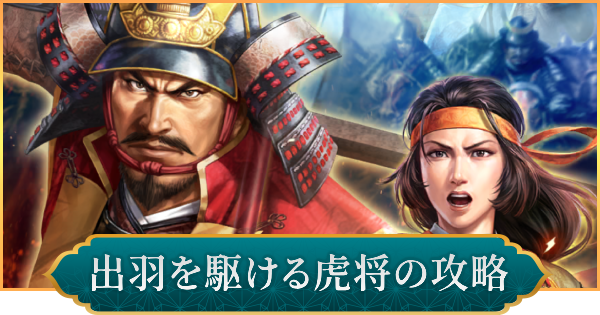 【信長の野望 出陣】出羽を駆ける虎将の攻略と報酬