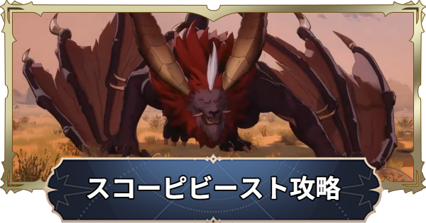 【ナナオリ】スコーピビーストの倒し方とおすすめキャラ【七つの大罪：Origin】