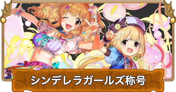 【パズドラ】シンデレラガールズ称号チャレンジの攻略パーティと報酬