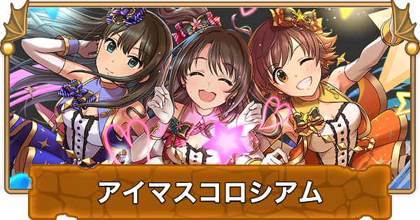 【パズドラ】アイマスコロシアムの攻略と周回パーティ｜シンデレラガールズスペシャルステージ