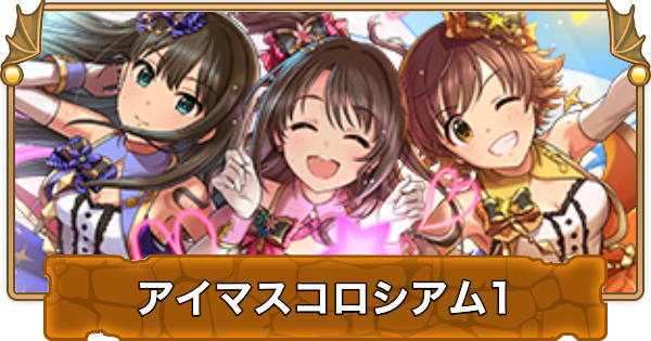 【パズドラ】アイマスコロシアム1の攻略と周回パーティ｜シンデレラガールズスペシャルステージ1