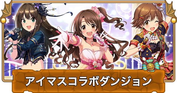 【パズドラ】アイマスコラボダンジョンの攻略と立ち回り｜シンデレラガールズスペシャルレッスン