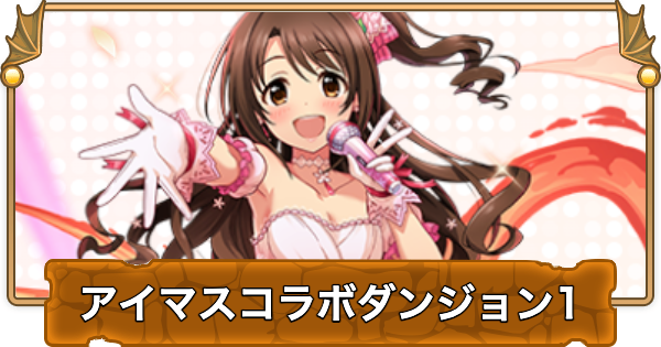 【パズドラ】アイマスコラボダンジョン1の攻略と立ち回り｜シンデレラガールズスペシャルレッスン1