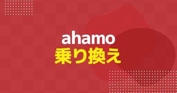ahamoへの乗り換え手順｜MNP・新規契約の方法を解説