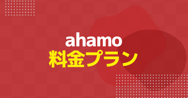 ahamoの料金プランまとめ｜通話料・通話オプションなどを一覧で解説【ゲーミングスマートフォン】