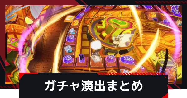 ガチャ演出まとめ