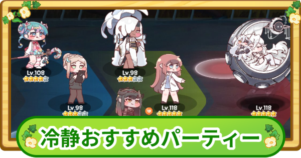 【トリッカル】冷静おすすめパーティー編成｜イード実装でどう変化した？【もちもちほっぺ大作戦】