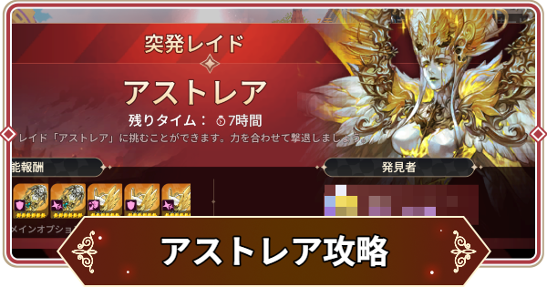 【セナリバ】アストレア突発レイド攻略｜おすすめパーティ【セブンナイツ リバース】