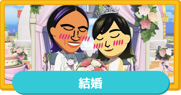 【トモコレ】結婚はできる？条件とやり方【トモダチコレクションわくわく生活】