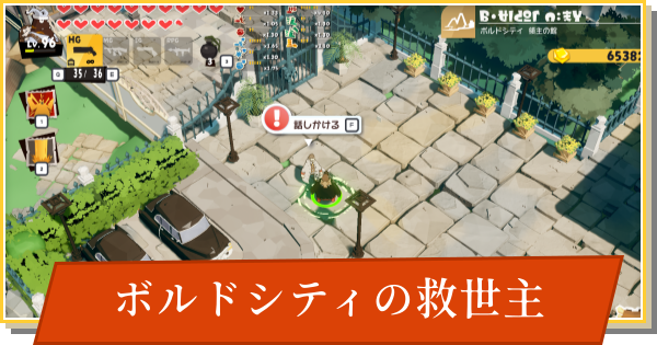 【デイモン&ベイビー】ボルドシティの救世主の攻略【DAMON and BABY】