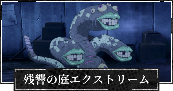 残響の庭エクストリーム