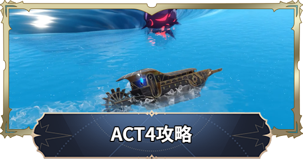 【ナナオリ】ACT4攻略チャート【七つの大罪：Origin】