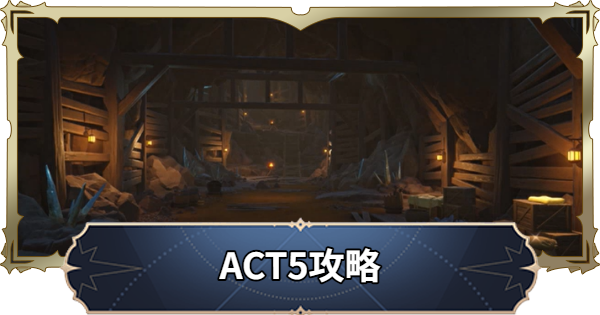 【ナナオリ】ACT5攻略チャート【七つの大罪：Origin】