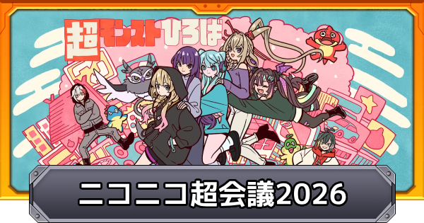 【モンスト】ニコニコ超会議2026の最新情報｜超モンストひろば