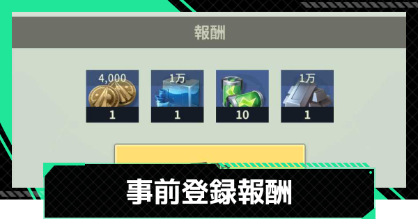 【ファウンデーション】事前登録の報酬と受け取り方【銀河フロンティア】