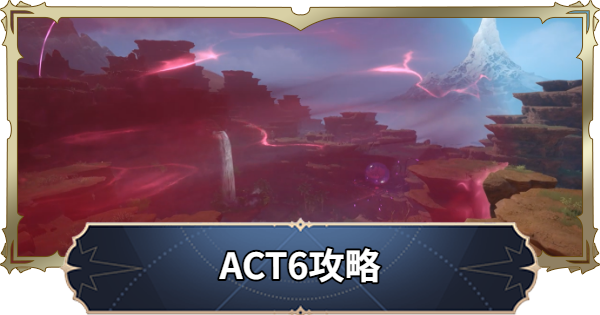 【ナナオリ】ACT6攻略チャート【七つの大罪：Origin】