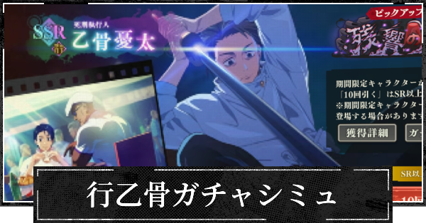 ピックアップ行乙骨ガチャシミュレーター