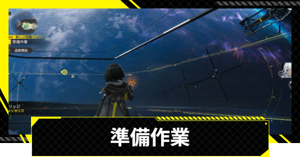 【エンドフィールド】準備作業の攻略チャート【アークナイツ】