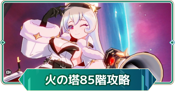 【アウタープレーン】エレメンタルタワー火の塔85階攻略【アウプレ】