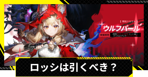 【エンドフィールド】ロッシは引くべき？【アークナイツ】