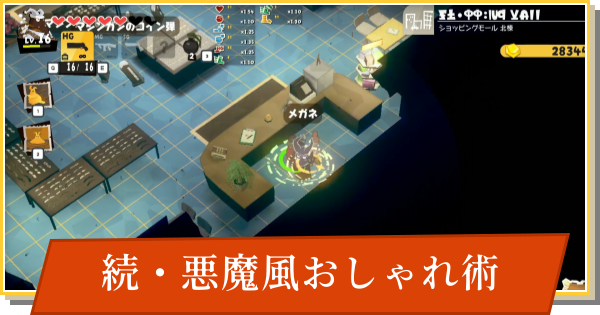 【デイモン&ベイビー】続・悪魔風おしゃれ術の攻略【DAMON and BABY】