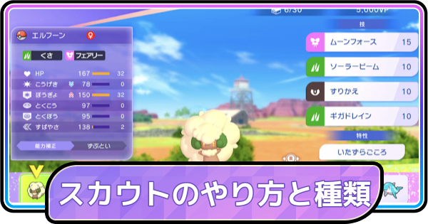 【ポケモンチャンピオンズ】スカウトのやり方と種類