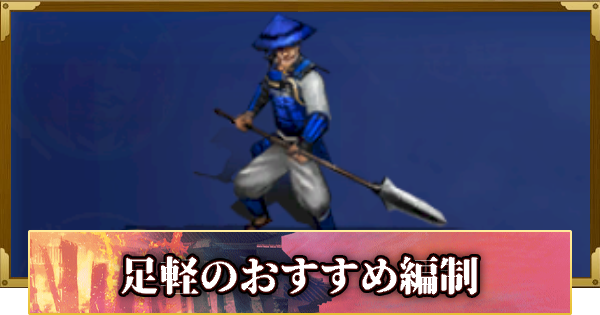 【信長の野望 覇道】シーズン14足軽のおすすめ編制