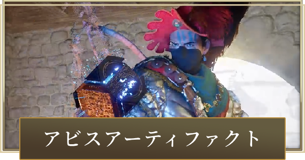 アビスアーティファクトの入手方法と使い道