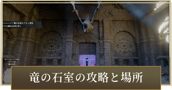 竜の石室の攻略と答え