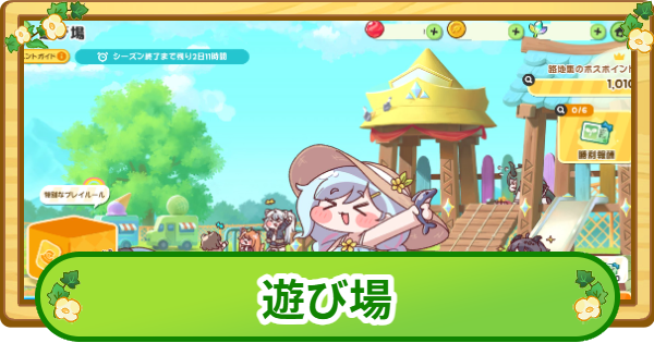 【トリッカル】遊び場攻略【もちもちほっぺ大作戦】