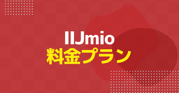 IIJmioの料金プランまとめ｜割引・手数料・通話料を一覧で解説