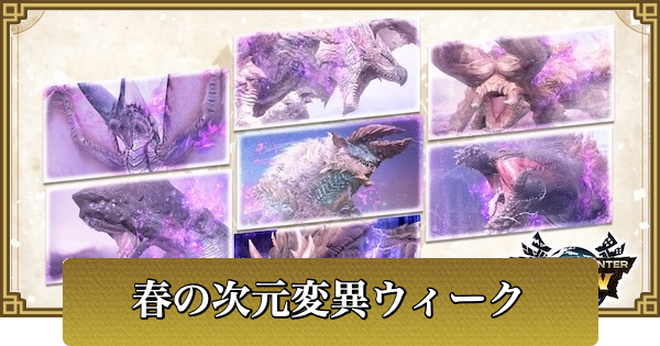 【モンハンナウ】「春の次元変異ウィーク」イベント開催！【モンハンNow】
